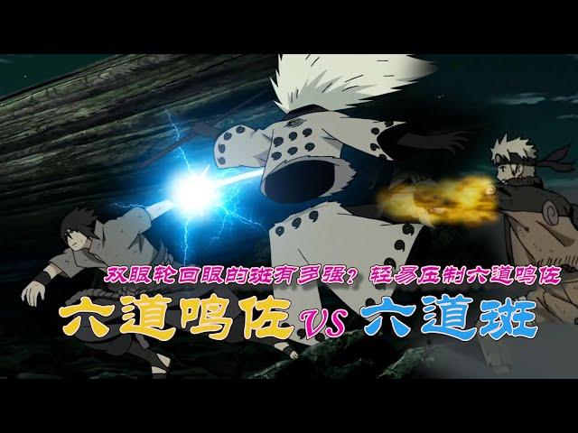 火影忍者：六道鳴佐vs六道斑，雙眼輪回眼的斑有多強？岸本都不知道要怎樣才能打倒的反派