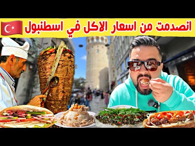 الجولة المجنونة من أكل الشارع في اسطنبول (انصدمت من اسعار الاكل)  Istanbul Street Food 2025