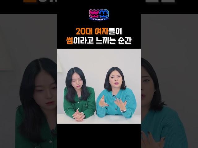 #shorts  20대 여자들이 썸을 깨닫는 순간