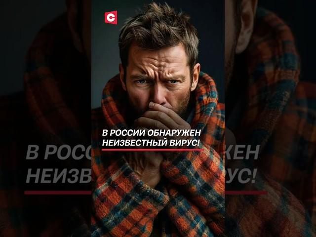 В России обнаружен неизвестный вирус! #россия #вирус #болезни #новости #ковид #медицина #рф