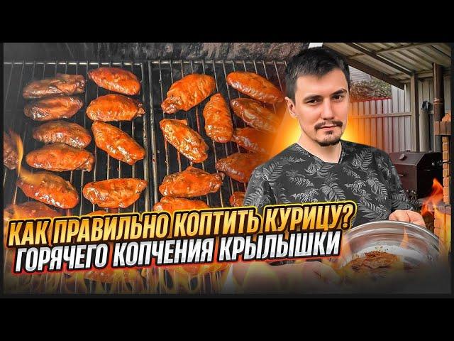 КУРИЦА К ПЕННОМУ | ГОРЯЧЕЕ КОПЧЕНИЕ | КОПТИМ КУРИНЫЕ КРЫЛЬЯ