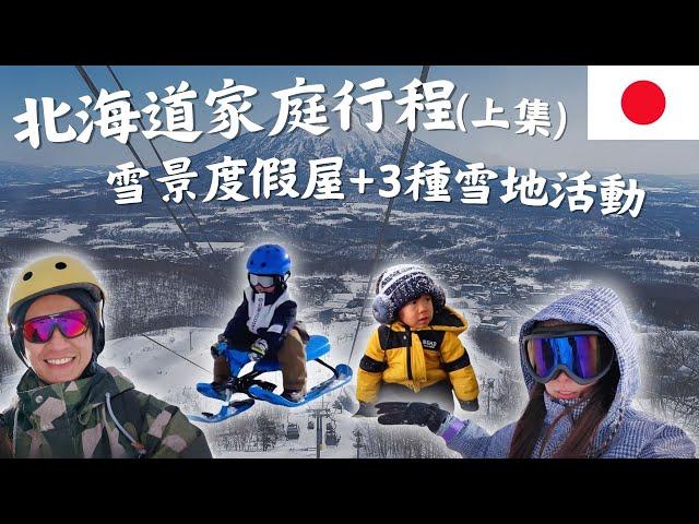 日本北海道親子旅遊！超美雪景度假屋&雪摩托&香蕉船&雪地卡丁車超好玩！Vlog全記錄｜鷹式一家 #北海道旅遊 #日本旅遊