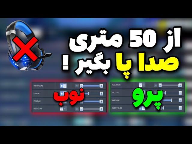 بهترین تنظیمات صدا کالاف دیوتی موبایل  از 50 متری صداپا بگیر ! 