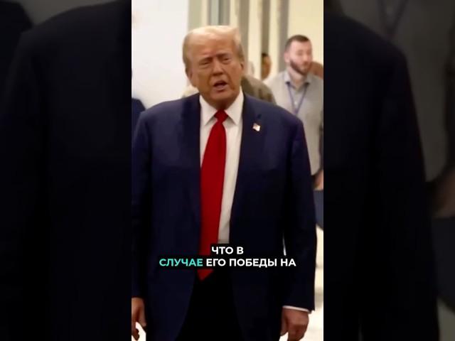 ️Сенсационное заявление Трампа // #сша #nexta #трамп