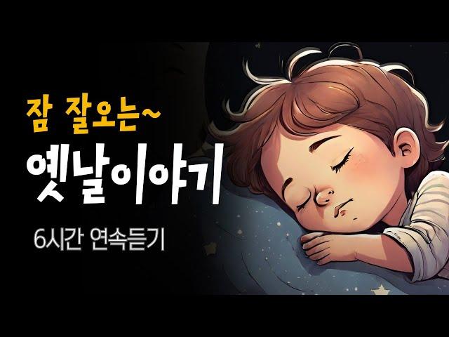 중간광고없는 6시간 옛날이야기  엄마가 읽어주는 전래동화