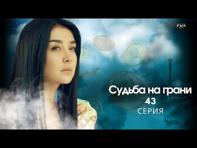 Судьба на грани 43 - серия (узбекский сериал на русском языке) | Qil ustidagi taqdir