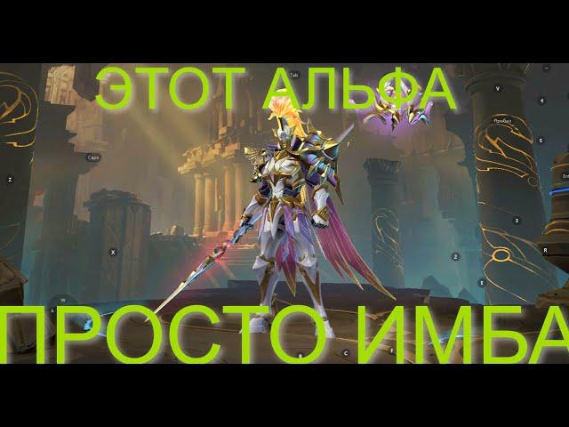 НОВАЯ МЕТА В МОБЛЕ. ГАЙД НА АЛЬФУ В 2024. Mobile legends bang bang