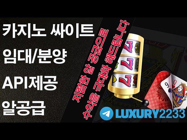 카지노사이트분양 알공급 -상담 텔레그램 - LUXURY2233- 슬롯 알공급 API제공