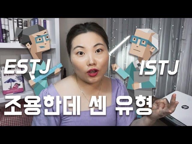 MBTI 자존감 최강자… ESTJ ISTJ의 남다른 성공법