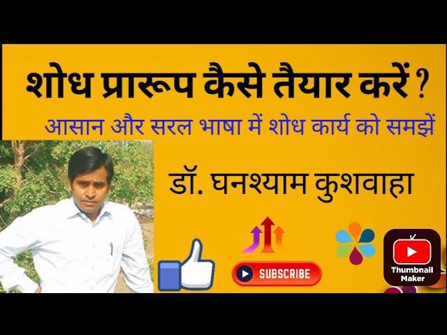 शोध प्रारूप कैसे तैयार करें? || Dr.Ghanshyam Kushwaha || Research Design || Research ||