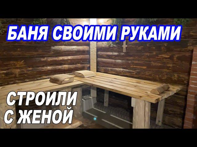 БАНЯ из сруба СВОИМИ РУКАМИ Большая парилка 4х4. Строили ВДВОЁМ  с ЖЕНОЙ.