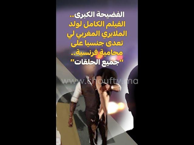 الفضيحة الكبرى:الفيلم الكامل لولد الملايري المغربي لي تعدى جنسيا على محامية فرنسية..’’جميع الحلقات‘‘