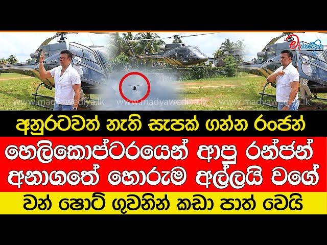 අනුරටවත් නැති සැපක් ගන්න රංජන්..වන් ෂොට් ගුවනින් එයි.. උන් ඔක්කොම හොරු මල්ලි