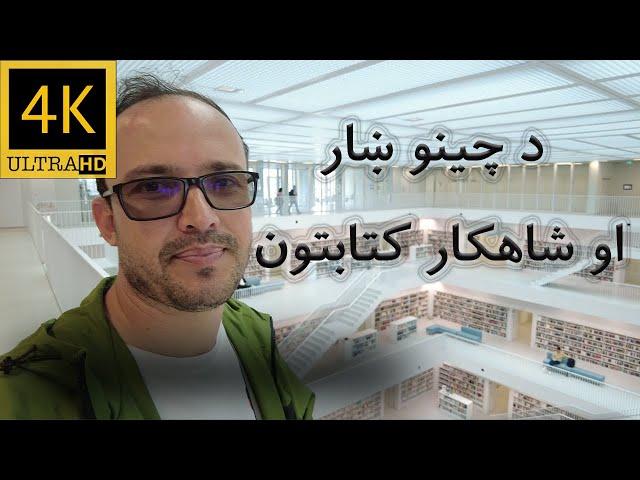 Stuttgart I S2 - Eps. 7 I د چينو ښار او د جرمني تر ټولو ښکلی کتابتون