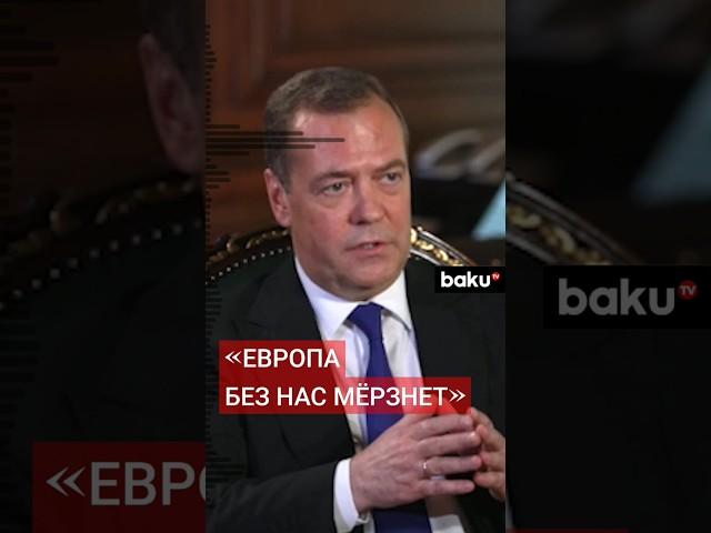 Дмитрий Медведев в интервью Al Arabiya о прекращении поставок российского газа в Европу