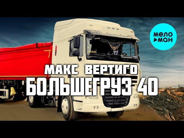 Макс Вертиго - Большегруз 40 (Single 2021)