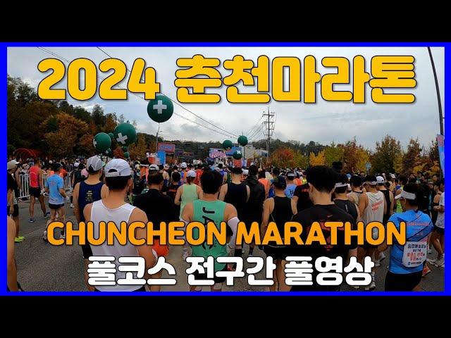 2024 춘천마라톤 풀코스 전구간 풀영상  CHUNCHEON MARATHON