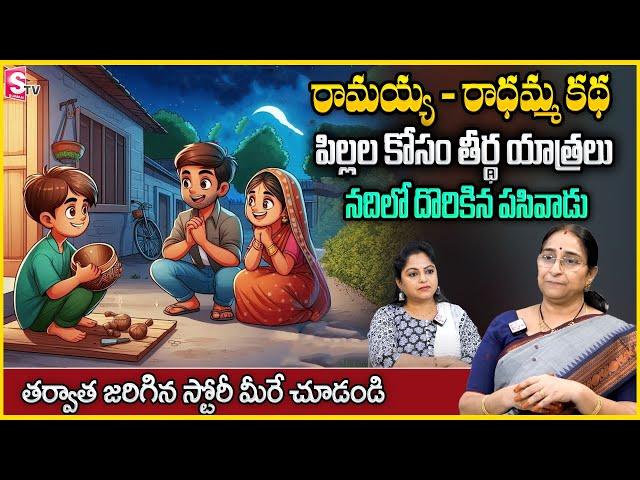 Ramaa Raavi : రామయ్య - రాధమ్మ కథ | Best bedtime story in telugu | Latest2024 best moral story