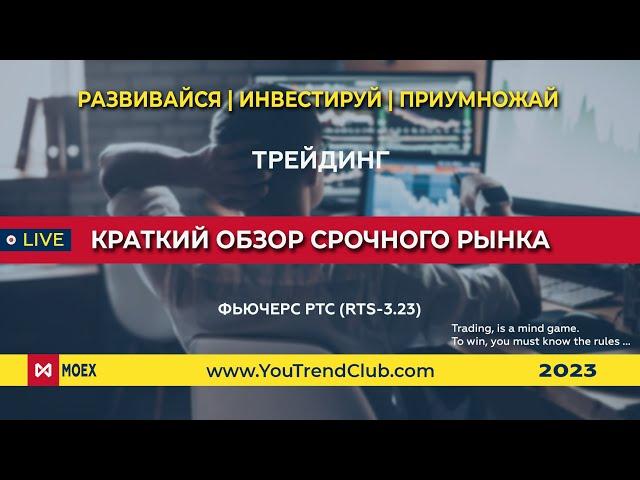 Фьючерс РТС (RTS-3.23) — краткий обзор  Срочного рынка | YouTrendClub — проект о трейдинге