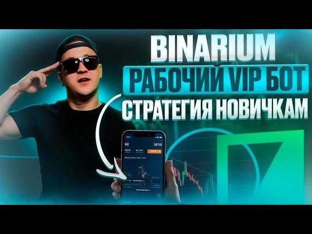 BINARIUM - РАБОЧИЙ ТОРГОВЫЙ БОТ И РОБОТ С VIP СИГНАЛАМИ! БИНАРИУМ КАК ЗАРАБОТАТЬ СТРАТЕГИЯ ОБУЧЕНИЕ