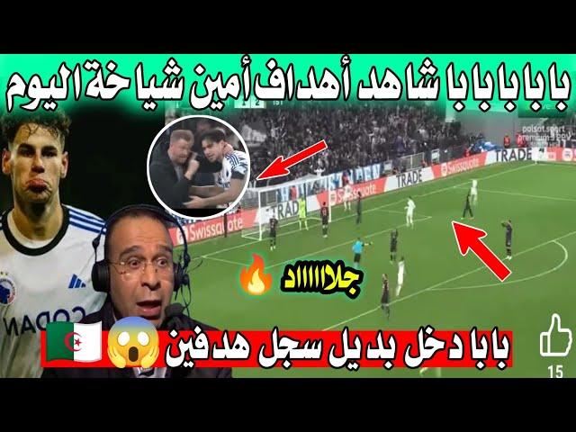 بابابابابا شاهد لاعب الجديد للمنتخب الجزائري دخل بديل سجل هدفين في دوري أروبي 