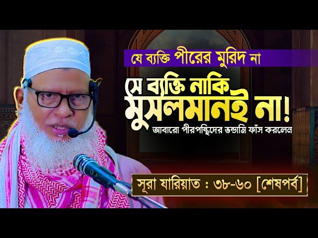 সূরা যারিয়াতের শেষপর্বে সেরা তাফসীর || উপসংহারে আল্লাহ যা বললেন Allama Mozammel Haque