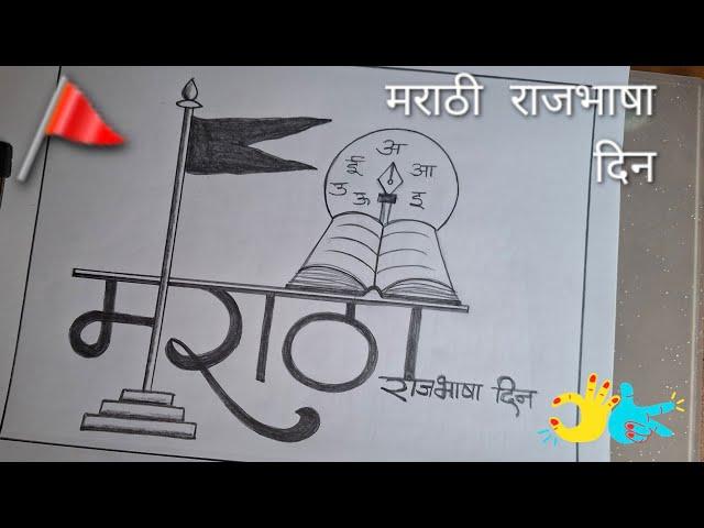 Marathi Rajbhasha Din Drawing | मराठी भाषा दिवस पर चित्र |  Marathi Bhasha Diwas Pencil Drawing |