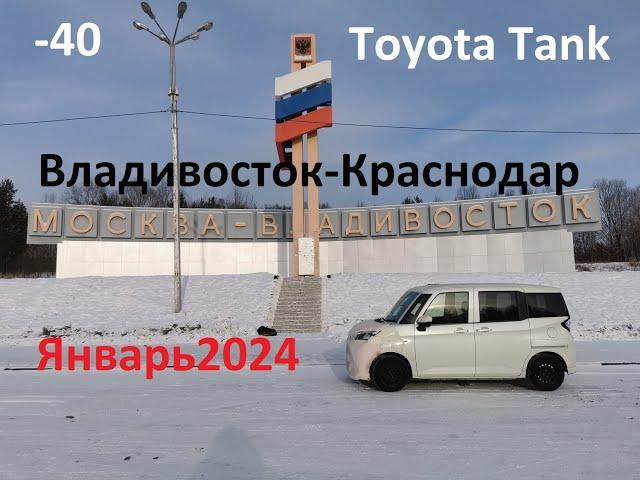 Зимний опасный перегон Toyota Tank Владивосток-Краснодар