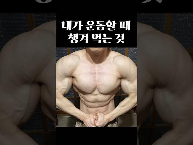 내가 운동할 때 챙겨 먹는 것