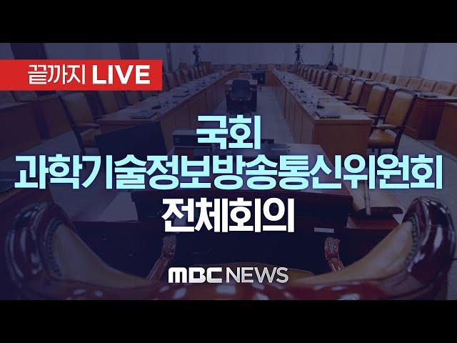 국회 과학기술정보방송통신위원회 전체회의 - [끝까지LIVE] MBC 중계방송 2024년 09월 13일