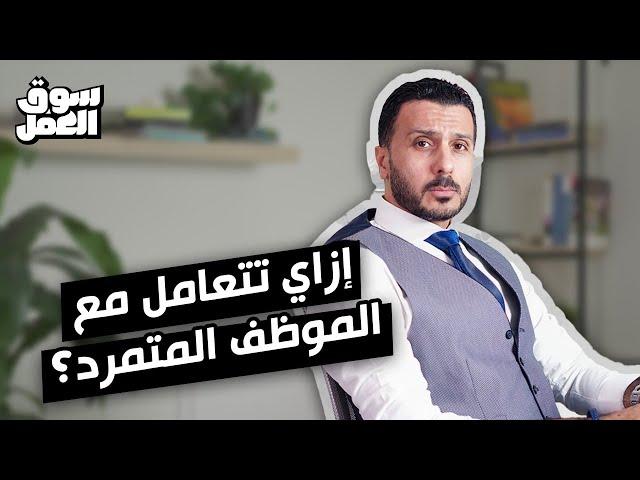 لو انت مدير اكيد قابلت الموظف المتمرد .. هاقولك ازاي تعرفه و إزاي تتعامل معاه  ؟#سوق_العمل #نصائح