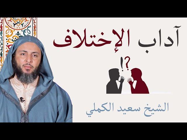 آدب الاختلاف - الشيخ سعيد الكملي