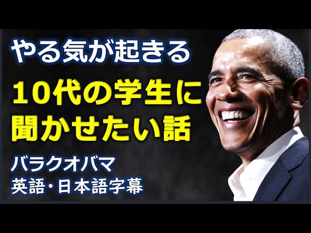 [英語モチベーション] やる気が起きる10代の学生に聞かせたい話|感動の物語|バラクオバマ  | Barack Obama |日本語字幕 | 英語字幕 |