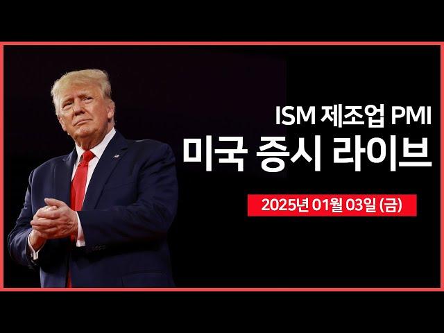 [25년 1월 3일 금] 12월 ISM 제조업 PMI｜연준: 하커 총재 연설｜바이든, US스틸 매각 차단 예정｜산타랠리 마지막 날.. ｜ - 오선의 미국 증시 라이브