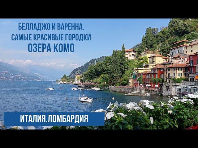 Италия.Озеро Комо.Красивейшие виды городков Варенна и Белладжо. #путешествиепоиталии