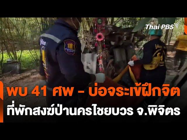 พบศพ 41 ศพ - บ่อจระเข้ฝึกจิต ที่พักสงฆ์ป่านครไชยบวร จ.พิจิตร | ทันข่าว | 22 พ.ย. 67