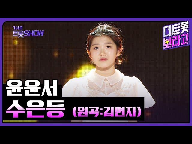 윤윤서, 수은등 (원곡:김연자) | 더 트롯쇼 240923