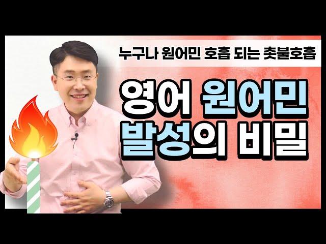 영어 발음을 원어민 처럼 하려면 어떻게 해야할까? (feat. 영어호흡, 영어발성)