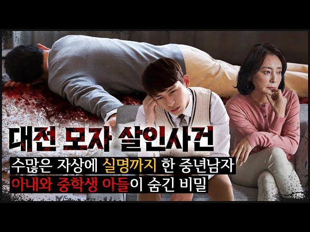 [대전 모자] "오늘 할래?" 엄마가 아들에게 보낸 문자, 소름돋는 가족의 비밀