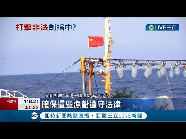 中國遠洋漁船艦隊"臭名遠播"! 非法拖網捕撈還武裝宣示南海主權 美國宣示打擊中國漁船非法捕魚│記者 許庭瑋│【國際大現場】20220630│三立新聞台