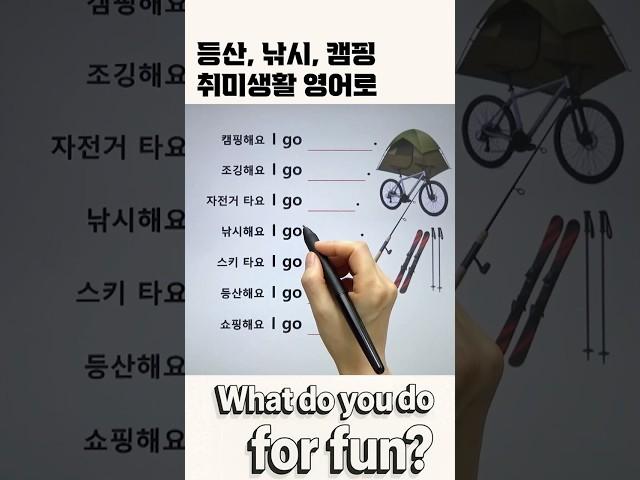 취미 영어로 말하기 #영어회화
