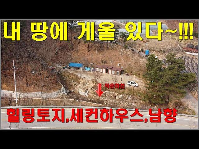 화천 토지 소형주택 세컨하우스 내땅에 게울가~!!