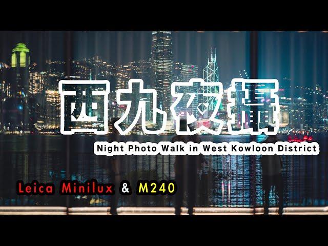 p132 【西九龍夜攝】Night Photo Walk in West Kowloon Cultural District｜4K｜廣東話｜English Sub｜中字