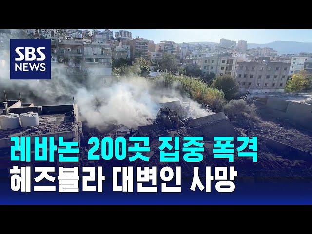 레바논 200곳 집중 폭격…헤즈볼라 대변인 사망 / SBS