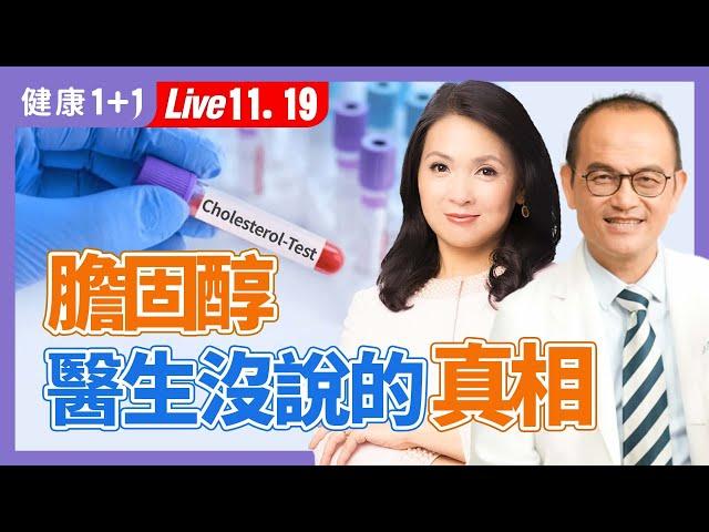 降膽固醇能降低心臟病、中風風險？真正降心臟病風險是「它」！（2024.11.19）| 健康1+1 · 直播