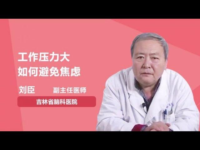 工作压力大如何避免焦虑 刘臣 吉林省脑科医院