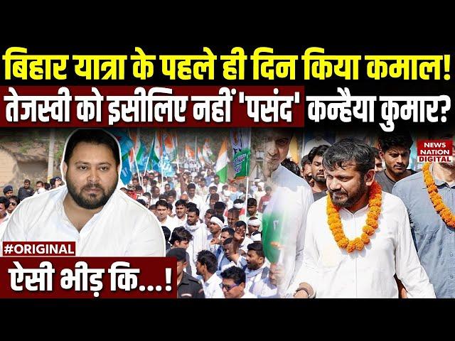 Kanhaiya Kumar Yatra: पहले ही दिन छा गए कन्हैया कुमार | Congress | Bihar News | Tejashwi | Top News