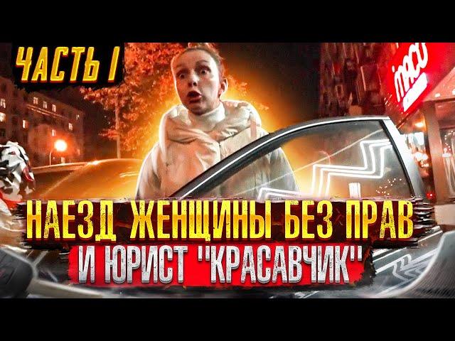 СтопХам - Наезд женщины без прав и юрист "Красавчик". Часть 1