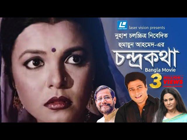 Chondro Kotha | Bangla Movie | Humayun Ahmed | Ferdous, Shaon, Asaduzzaman Noor