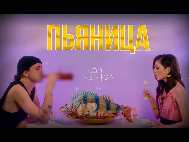 NEMIGA - Пьяница | Премьера клипа!